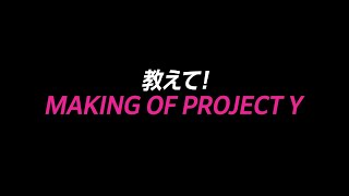 メイキング映像