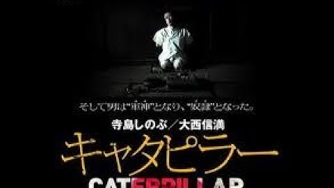 1DAY 1CINEMA第8回若松孝二監督・寺島しのぶ主演「キャタピラー」。反戦映画?!グロい！　　名作「ジョニーは戦場へ行った」と設定は似ているが、比ぶべくもない。江戸川乱歩の「芋虫」が下敷きらしい