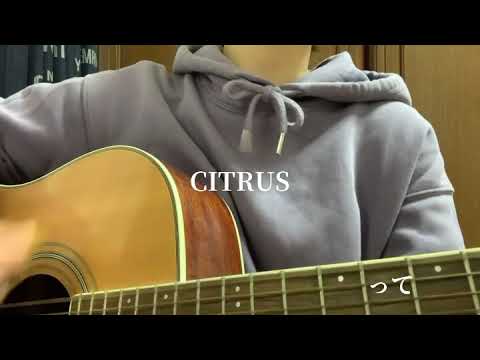 【弾き語り】CITRUS covered by 鳥井紗希