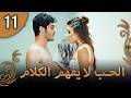 كلمات الحب لا تفهم الحلقة 11