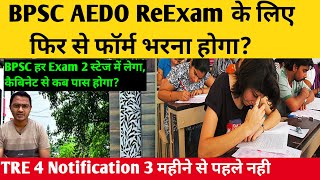BPSC AEDO Re-Exam कब तक होगा?। BPSC TRE4 Notification अभी नहीं