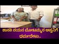 Nayana Motamma | ಆಪ್ತ ಆದಿತ್ಯ ಗೆ ಧರ್ಮದೇಟು ಕಾಂಗ್ರೆಸ್ ಕಾರ್ಯಕರ್ತರಿಂದ ಥಳಿತ @Onepluskannadanews
