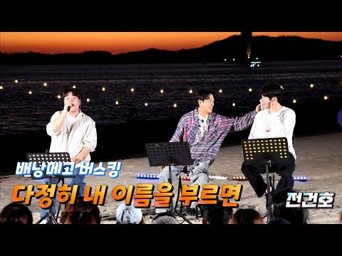 4K 전건호 다정히 내 이름을 부르면 배낭메고버스킹 목포대반동해수욕장 바람소리주의 디셈버dk 한대규 전건호 이진성