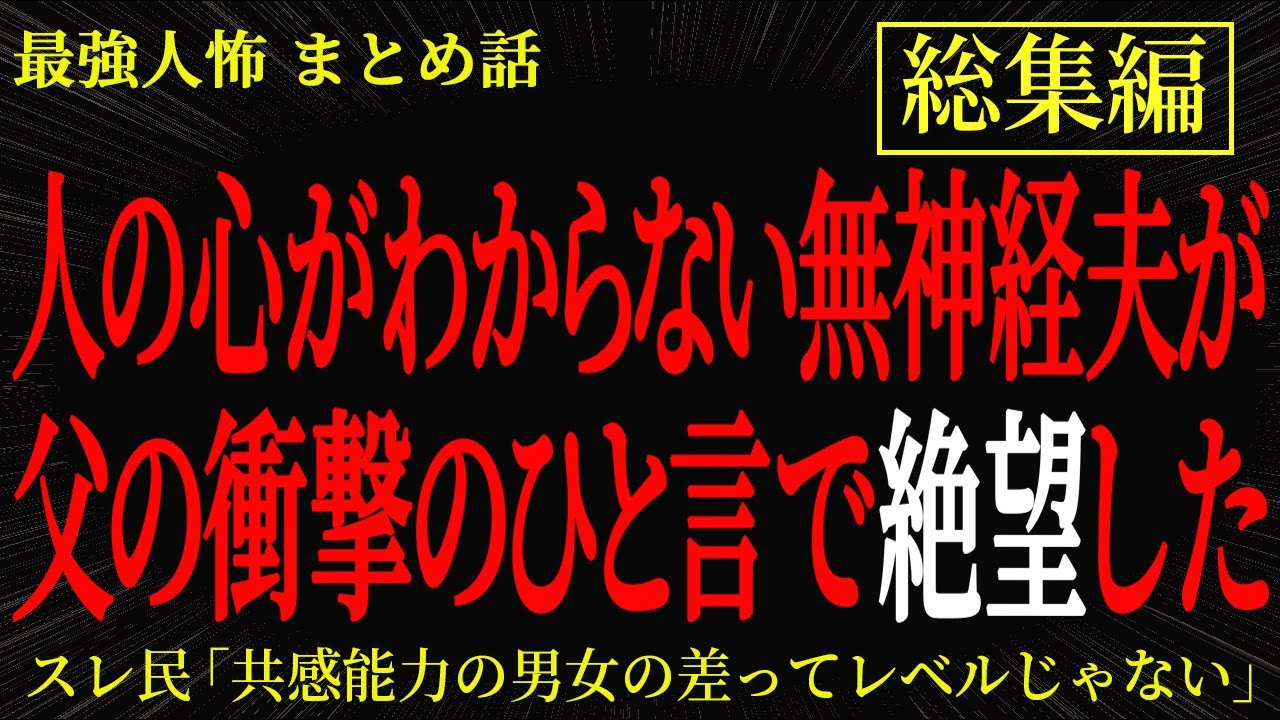 【総集編】【2chヒトコワ】人の心が分からない無神経夫が父の衝撃のひと言で絶望した【作業用】【睡眠用】