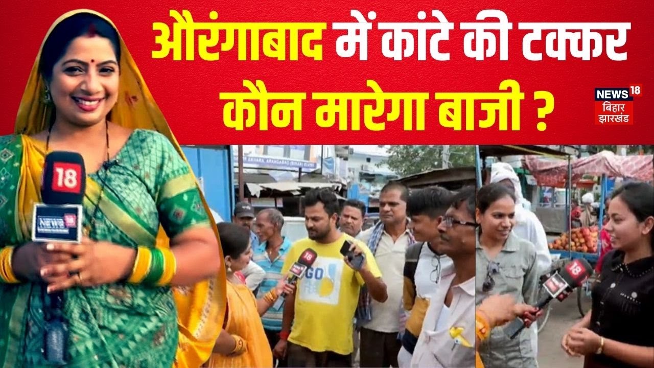 Bihar Election 2025 : औरंगाबाद सीट पर कौन मारेगा बाजी? | Bhabhi Ji Chunav Maidan Me| Aurangabad News