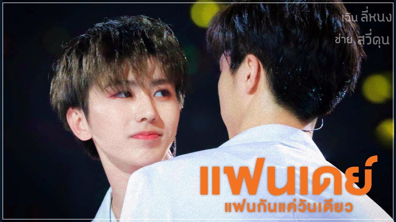 [PARODY/#หนงคุน NINE PERCENT]  แฟนเดย์..แฟนกันแค่วันเดียว