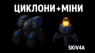 картинка: Циклони + міни! Пробуємо цікаву зв'язку в 2v2.