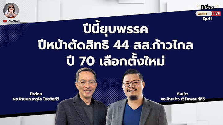ปีนี้ยุบพรรค ปีหน้าตัดสิทธิ 44 สส.ก้าวไกล ปี 70 เลือกตั้งใหม่ l มีเรื่อง(อยาก)Live