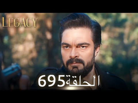 الأمانة الحلقة 695 عربي مدبلج 