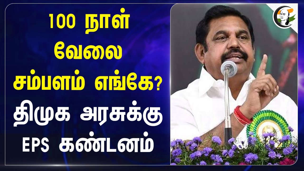 100 நாள் வேலை சம்பளம் எங்கே? DMK அரசுக்கு EPS கண்டனம் | Stalin | NREGA | TN Govt | ADMK