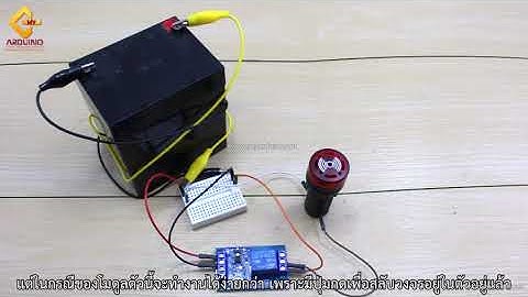 Relay module on/off switch โมดูลรีเลย์สวิตช์กดเปิด/กดปิด ใช้ไฟเลี้ยง 12V