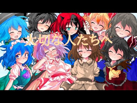 【東方改変PV】大切な人たちへ