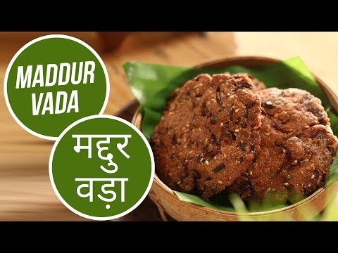 Maddur Vada | मद्दुर वड़ा | Sanjeev Kapoor Khazana