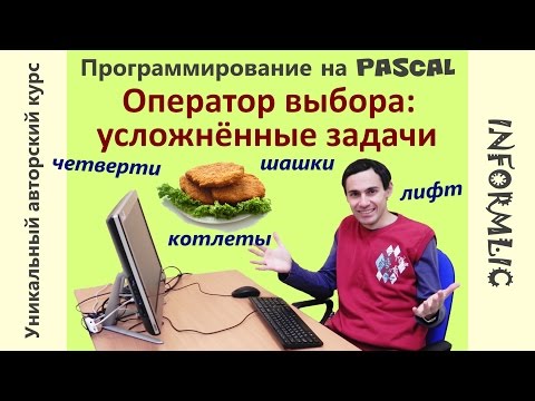 Урок 16. Оператор выбора if-else: усложнённые задачи. Программирование на Pascal / Паскаль