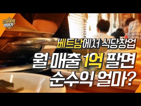 베트남, 태국에서 월 1억 팔면 얼마나 남을까? l 베트남창업 l l 태국창업 l