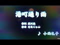 カラオケ(カバー)港町通り雨/masahiko