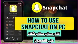 طريقة فتح سناب شات على الكمبيوتر- فتح سناب شات من قوقل_How To Use Snapchat On PC - Full Guide