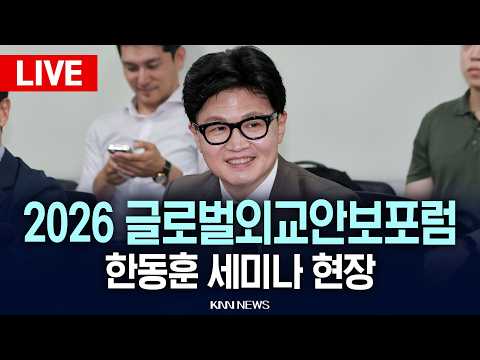🔴LIVE [생중계] 한동훈, 2026 글로벌외교안보포럼 세미나 썸네일