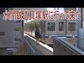 【駅に行って来た】水間鉄道貝塚駅は1面2線の小さな始発駅