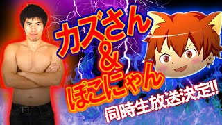 ”あのゲーム”でカズさんと共演決定！！同時生放送の日時告知！！