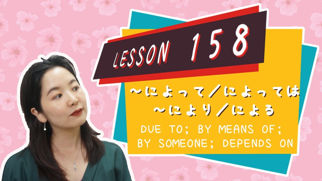 # 158 Учите японский язык【из-за; посредством; кем-то; зависит от】 - Грамматика N3 -