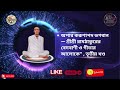 “ভাগ্যের দাতা সত্যদেব | শ্রীশ্রী ঠাকুরের বাণী | জয় রাম জয় গোবিন্দ”