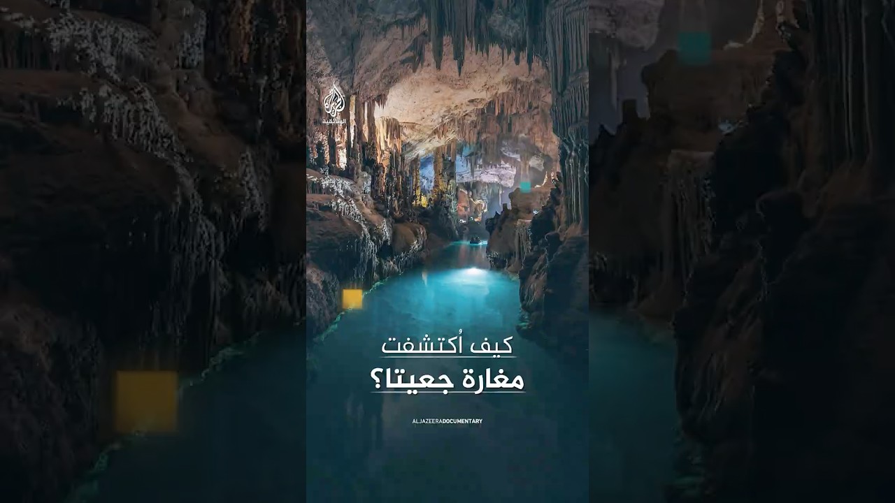 مبشر أمريكي اكتشف مغارة جعيتا عن طريق الصدفة