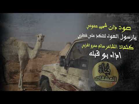 صوت دان شحيب حمومي يارسول الهواء كلمات سالم عمرو الغرابي بو قبله دق عود سلوم بن ساحب 