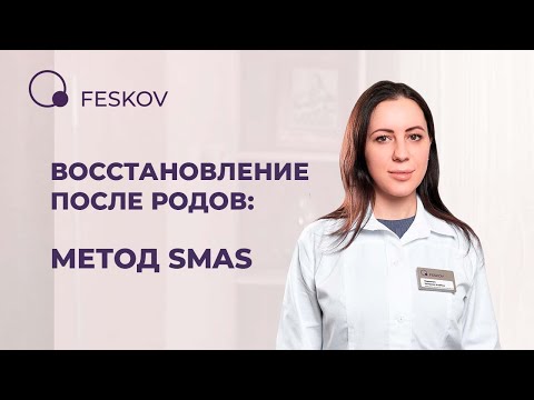 Восстановление после родов: лечение недержания мочи методом SMAS | Клиника профессора Феськова А.М.