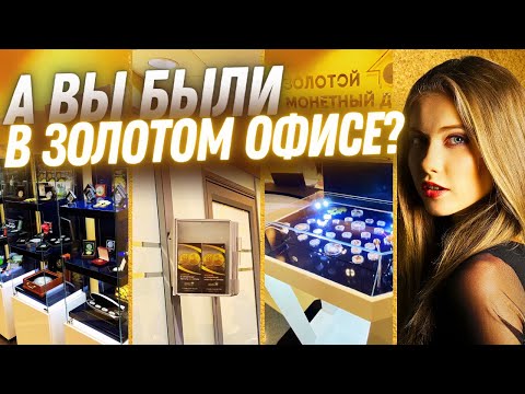 Где купить и продать золотые и серебряные монеты | обзор офиса компании «ЗОЛОТОЙ МОНЕТНЫЙ ДОМ»