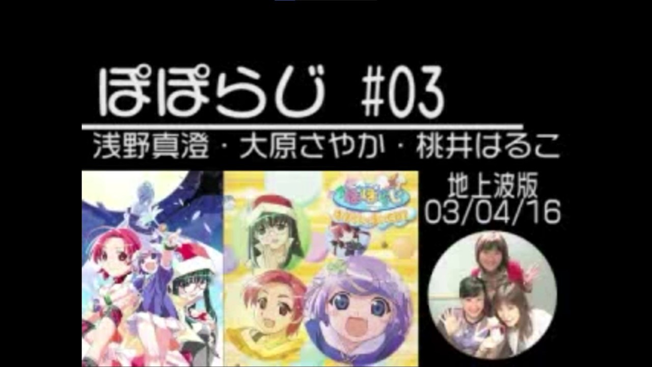 ぽぽらじ 地上波版 第3回（浅野真澄・大原さやか・桃井はるこ）（転載