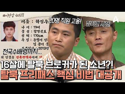 🕶️16살 <strong>탈북</strong> 천재의 <strong>북한</strong> 탈출 핵심 비법 | 이제 만나러 갑니다 405회
