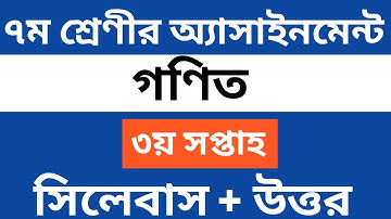 সপ্তম শ্রেণীর গণিত অ্যাসাইনমেন্ট ৩য় সপ্তাহ || Class 7 Mathematics Assignment || 3rd week ||