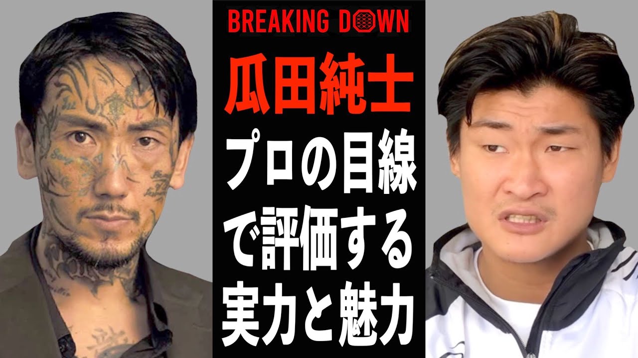 弱すぎる】瓜田純士の全く成長しない格闘テクニックと変わらない魅力を