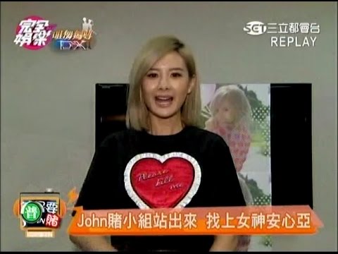 2014 10 16 完全娛樂 就是要John賭 來賓 安心亞