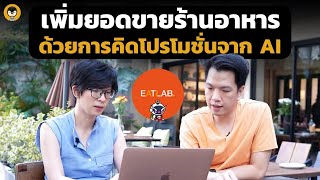 เพิ่มยอดขายร้านอาหาร ผ่านการคิดโปรโมชั่น ด้วยระบบ EATLAB AI | Torpenguin