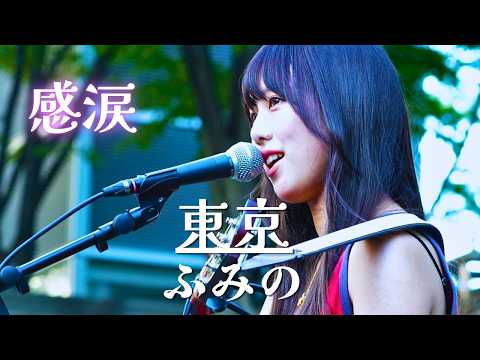 【感涙】歌詞も歌声も、心に深く突き刺さった…  東京 / ふみの 全国路上ライブツアー2026〜はじまりとはじめまして さいたま新都心 けやき広場 ♬歌詞付♬ #ふみの #歌うま #路上ライブ