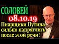 СОЛОВЕЙ. Пиарщики Путина очень сильно напряглись после этой речи..