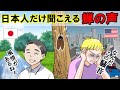 【海外の反応】日本のセミの鳴き声に外国人がショック！日本人はここが凄い！【世界のJAPAN】