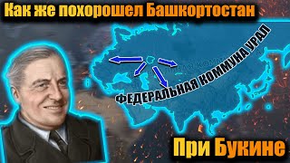 Башкортостан который аннексировал СССР, Китай, Японию и пол Европы в hoi 4!