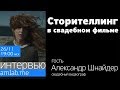 “Сторителлинг в свадебном фильме” - стрим с Сашей Шнайдером на Amlab.me