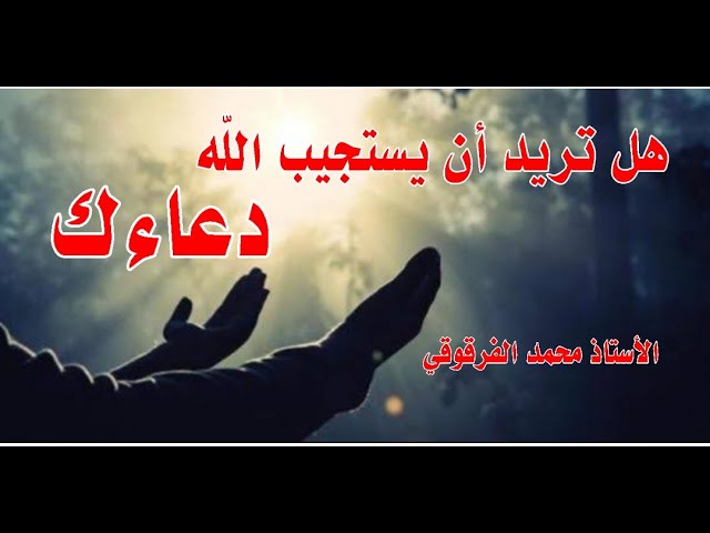 هل تريد أن يستجيب اللّه دعاءك
