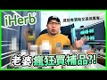 老婆瘋狂買補品所爲何事?!💥 買到有贊助商留意又真係厲害… iHerb✅！