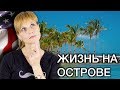 ЗАДУМЫВАЕМСЯ О ПЕРЕЕЗДЕ В США - НА ОСТРОВ KEY WEST - ЖИЗНЬ В АМЕРИКЕ