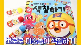 뽀로로 미술놀이 물감으로 톡톡!색칠하기 뽀로로 색칠북  [토이노리야]  Pororo colouring. book