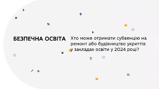 Хто може отримати субвенцію на ремонт або будівництво укриттів у закладах освіти у 2024 році?