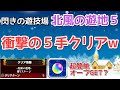 【モンスト】北風の遊地５を超簡単攻略 ？10ターン残しw 閃きの遊技場 【まつぬん。】縦画面動画 Monsterstrike #モンスト
