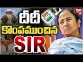 SIR Effect On Mamata Banerjee : దీదీ కొంపముంచిన SIR | West Bengal Results | BIGTV