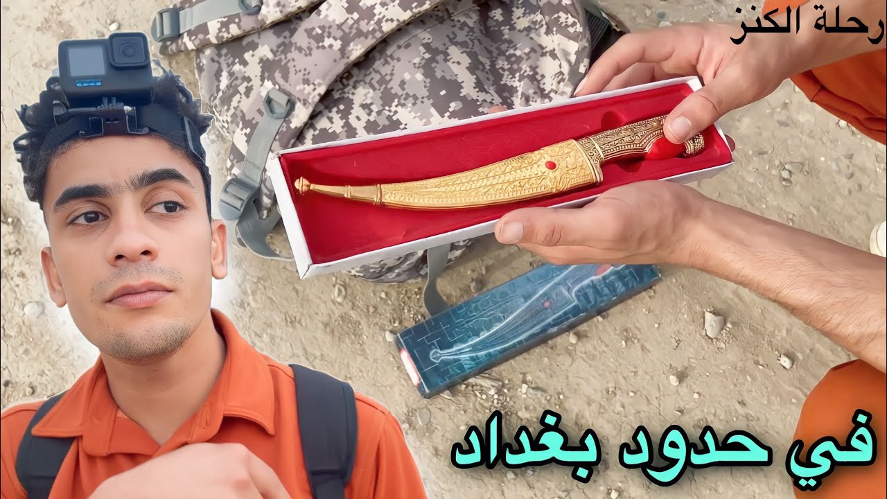 أكتشفت اماكن خطيرة في حدود بغداد رحلة البحث عن الكنز