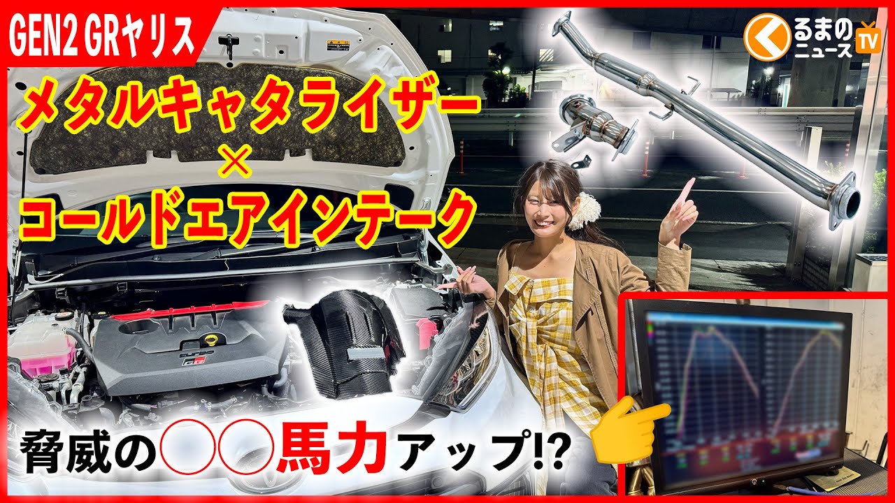 【後期型GRヤリス】吸排気だけで◯◯馬力アップ!? HKS製「メタルキャタライザー」と「コールドエアインテーク」をHKS TFのデモカー取り付けてパワーチェックしてみた！|くるまのニュースTV